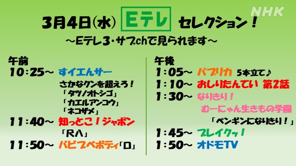 Nhk広報局 Sur Twitter 3月4日 水曜日 おはようございます 今日も Eテレ はサブchで 午前と午後に Eテレセレクション お届けします 午後は おしりたんてい なりきり むーにゃん生きもの学園 などなど 動きたくなっちゃう番組がございます どうぞ お