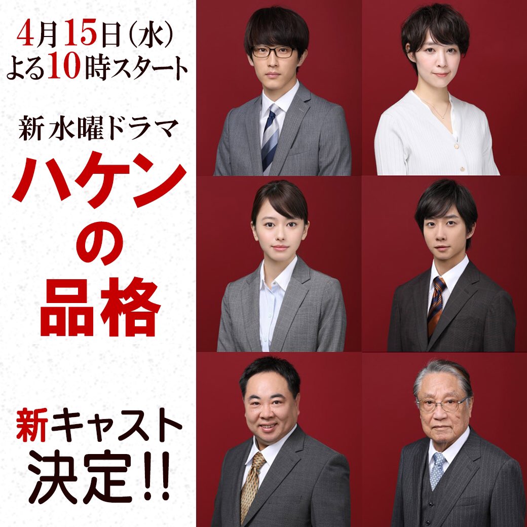 公式 ハケンの品格 A Twitter ハケンの品格 新キャスト6名が決定しました 杉野遥亮 さん 新入社員 吉谷彩子 さん 派遣社員 山本舞香 さん 新人派遣社員 中村海人 さん Travisjapan 新入社員 塚地武雅 さん ドランクドラゴン 部長 伊東四朗