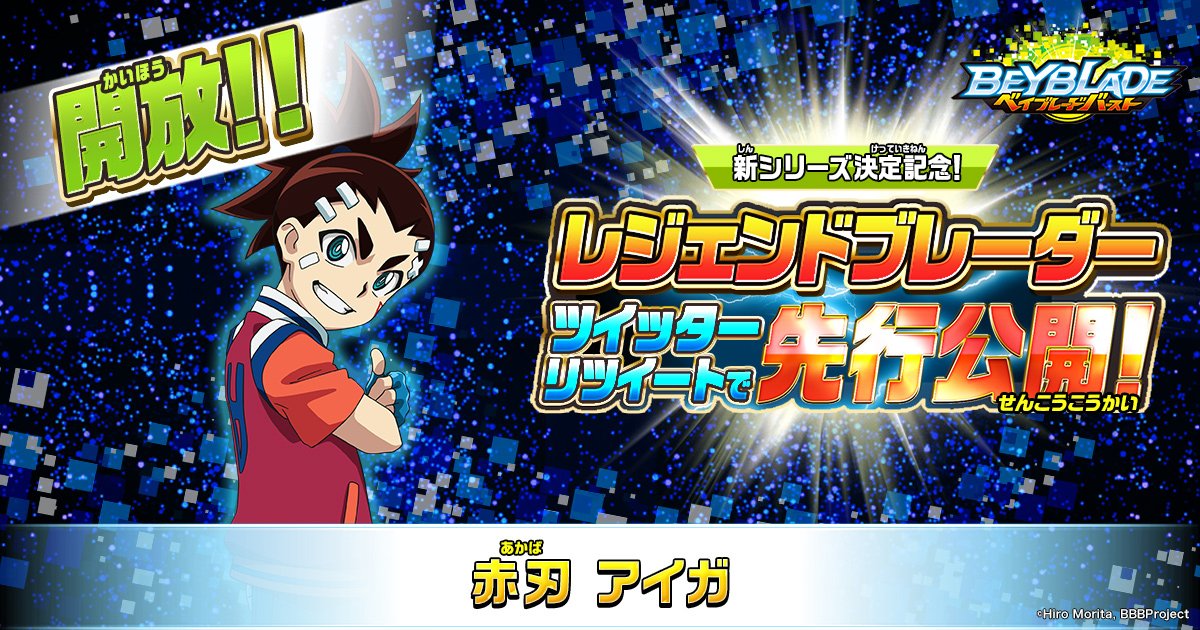 ベイブレード公式アカウント в Twitter: "3,000RT達成！「 #赤刃アイガ ...
