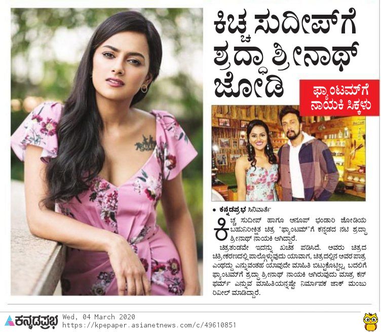 KicchaUniverse's tweet photo. ಕಿಚ್ಚ ಸುದೀಪ್ ಗೆ ಶ್ರದ್ಧಾ ಶ್ರೀನಾಥ್ ಜೋಡಿ...
ಶ್ರದ್ಧಾ ಶ್ರೀನಾಥ್ ಫ್ಯಾಂಟಮ್ ನಾಯಕಿ...
ಫ್ಯಾಂಟಮ್ ಗೆ ಶ್ರದ್ಧಾ ನಾಯಕಿ...
ಕಿಚ್ಚನ ಫ್ಯಾಂಟಮ್ ಫಸ್ಟ್ ಲುಕ್...

#Phantom #VikranthRona 
#KicchaSudeep #ShraddhaSrinath 
#Hyderabad #NewProject
@KicchaSudeep @ShraddhaSrinath 
@anupsbhandari @JackManjunath https://t.co/Z1hK0BQKo2