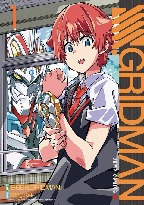 大人気アニメのコミカライズ『SSSS.GRIDMAN』1巻本日発売です!美麗カラーピンナップ付き! 
