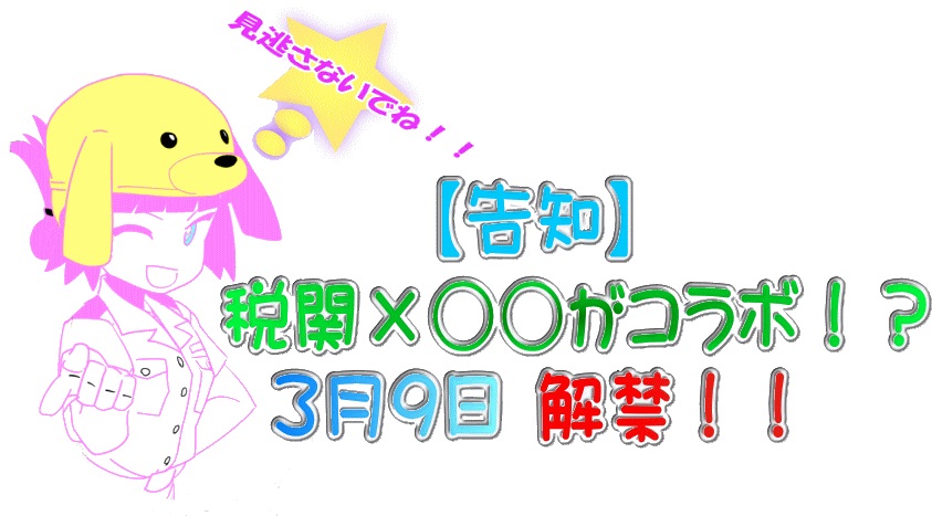 カスタム君 告知 1951年に誕生した 日本税関の歌 があの とコラボするワン 日本税関の歌 原曲はここからきくことが できるよ T Co Vwwako6bj1 税関 日本税関の歌 社歌