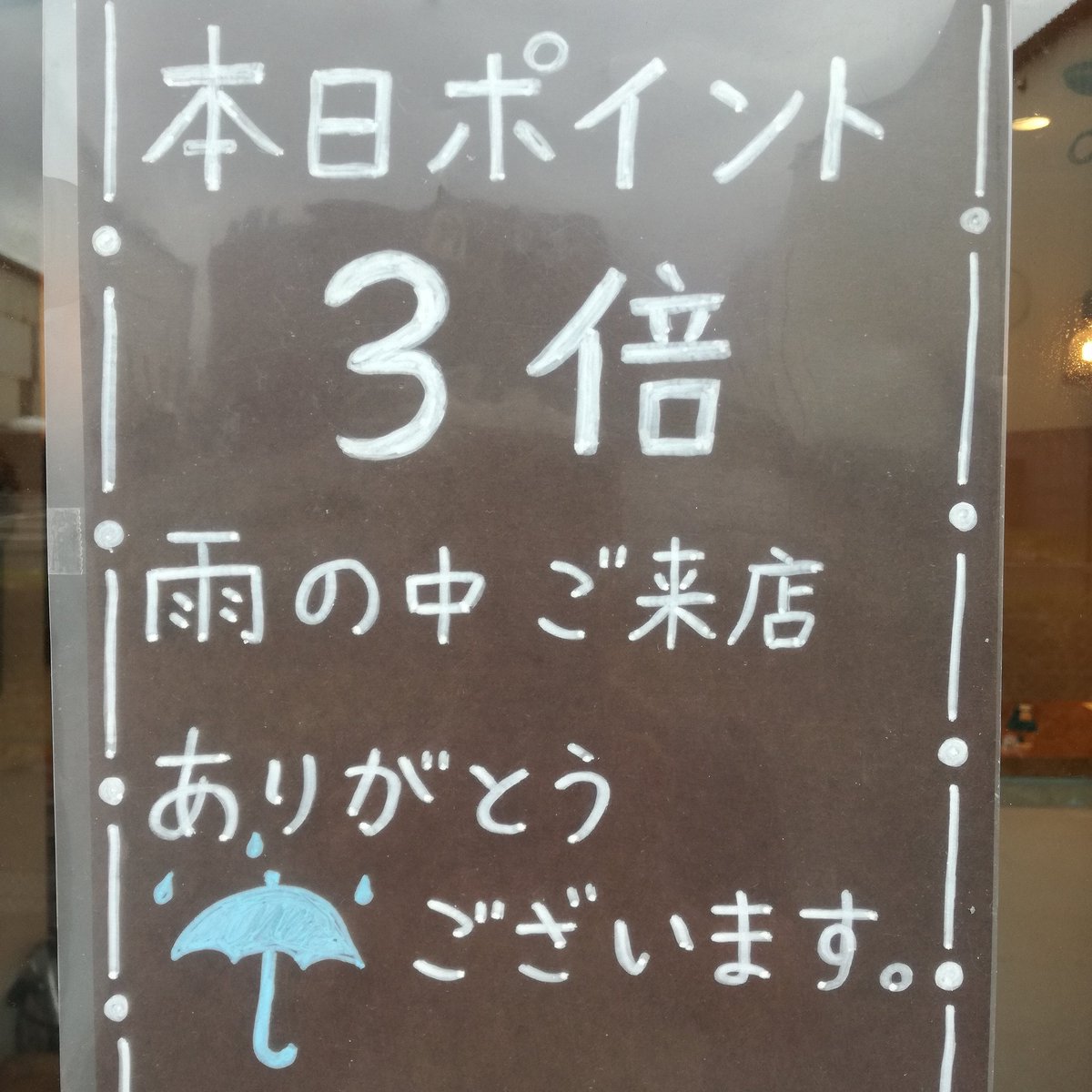 おはようございます😃本日は雨ですね☂️でも、そんな日はたくさんポイントを貯めるチャンスですよ～👍雨のポイント3倍デーやります😉ぜひお立ち寄りくださいね🎵
また、本日はいちごのデニッシュ🍓お出ししております❤️
