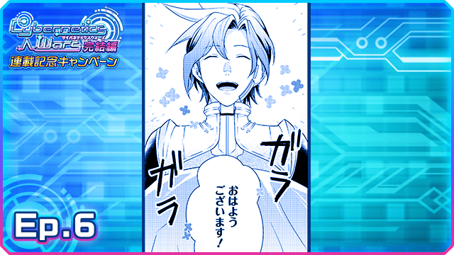 【アイドルマスターSideM】「Cybernetics Wars完結編」Ep.6公開開始!一時の平穏、それは嵐の予兆。水面下で明かされようとしている真実とは……?
https://t.co/qv4cFbreKM #SideM #サイバネ 