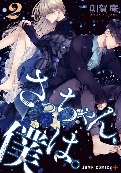 『さっちゃん、僕は。』第2巻本日発売です!書き下ろし漫画もたくさん!
倒錯していく不純な恋の行方は……。

↓1話試し読みはこちらから!
https://t.co/AEAcZTTlah 