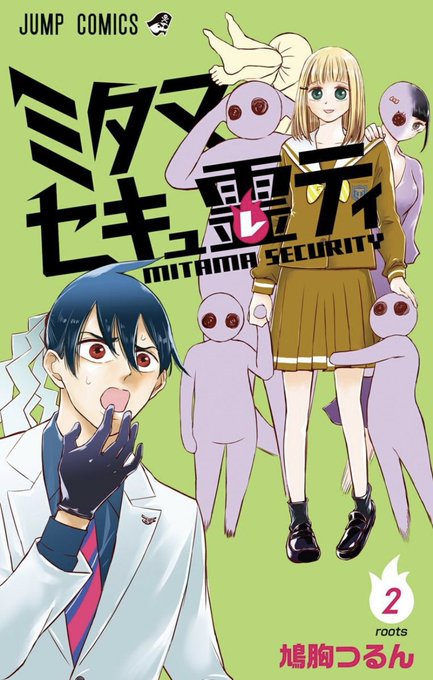 少年ジャンプの大人気ゴーストバスターギャグ!
『ミタマセキュ霊ティ』2巻本日発売です!まだ1巻も出たばかり!嫌なことぜーんぶ忘れて、笑いたい時はミタマを読んで! 