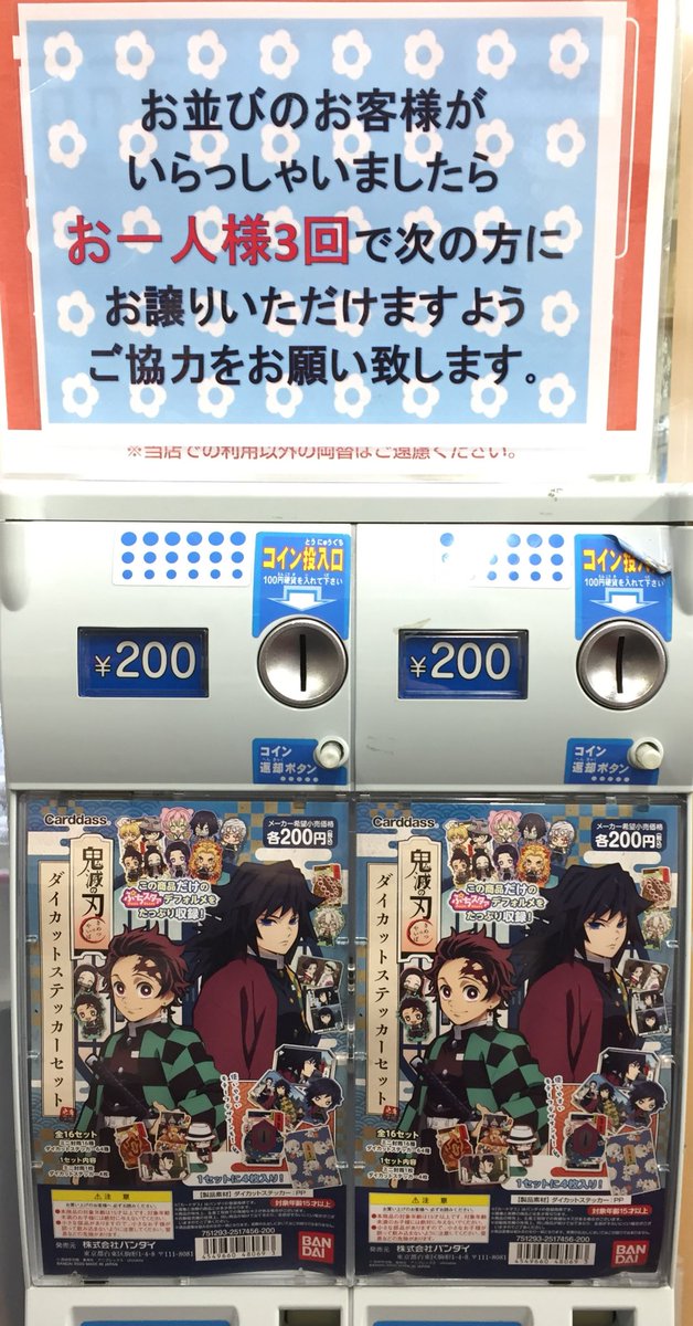 アニメイト京橋 営業時間12 00 00 カードダス商品販売情報 鬼滅の刃 ダイカットステッカーセット が好評稼働中バシ お1人様3回までの制限を設けさせていただいております 予めご了承くださいませ 皆様のご来店をお待ちしておりますバシ