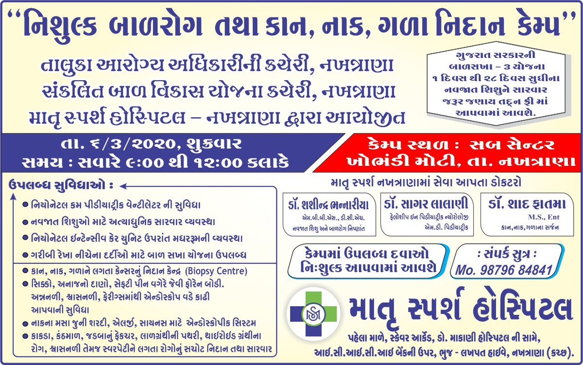 vasantkodrani's tweet photo. #માતૃસ્પઁશહોસ્પીટલ #નખત્રાણા ,તાલુકા આરોગ્ય અધીકારી ની કચેરી #નખત્રાણા ,સંકલિત બાળ વિકાસ યોજના ની કચેરી #નખત્રાણા દ્રારા #ખોભંડીમોટી #Subcentre મધ્યે #નિશુલ્કબાળરોગ #કાન_નાક_ગળા_નિદાન કેમ્પ તા.૦૬/૦૩/૨૦૨૦ શુક્રવાર સવારે ૯થી ૧૨ વાગ્યા સુધી યોજવામાં આવેલ છે #matrusparshhospital https://t.co/sbjjzDgsrZ
