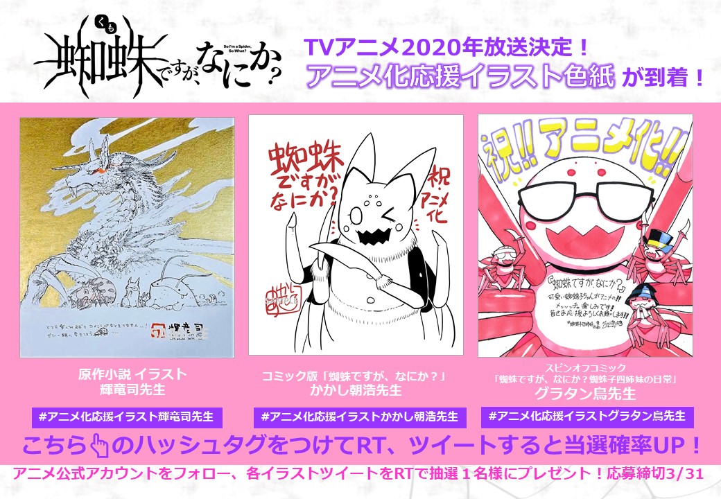 蜘蛛ですが なにか アニメ化応援イラスト色紙プレゼントキャンペーン Twitter