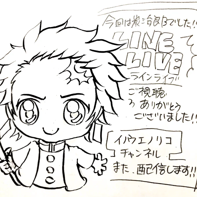 LINELIVEご視聴
ありがとうございました?

今回は鬼滅の刃
炭治郎くんのペン入れまで
お送りしました!

15時からという
観ていただきにくい時間ですが
アーカイブでも観れますので
また宜しくお願い致します!

#ラインライブ  #LINELIVE
#生配信 #配信 