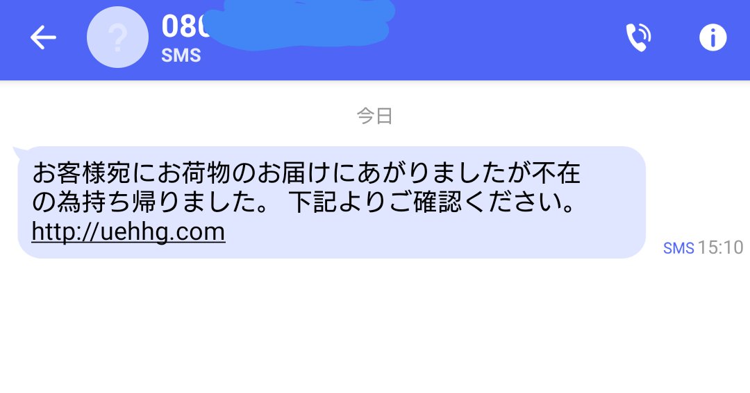 連絡 sms 不在 「不在連絡SMS～での・・・たぶん詐欺が来ました～！」やまぐっちのブログ ｜