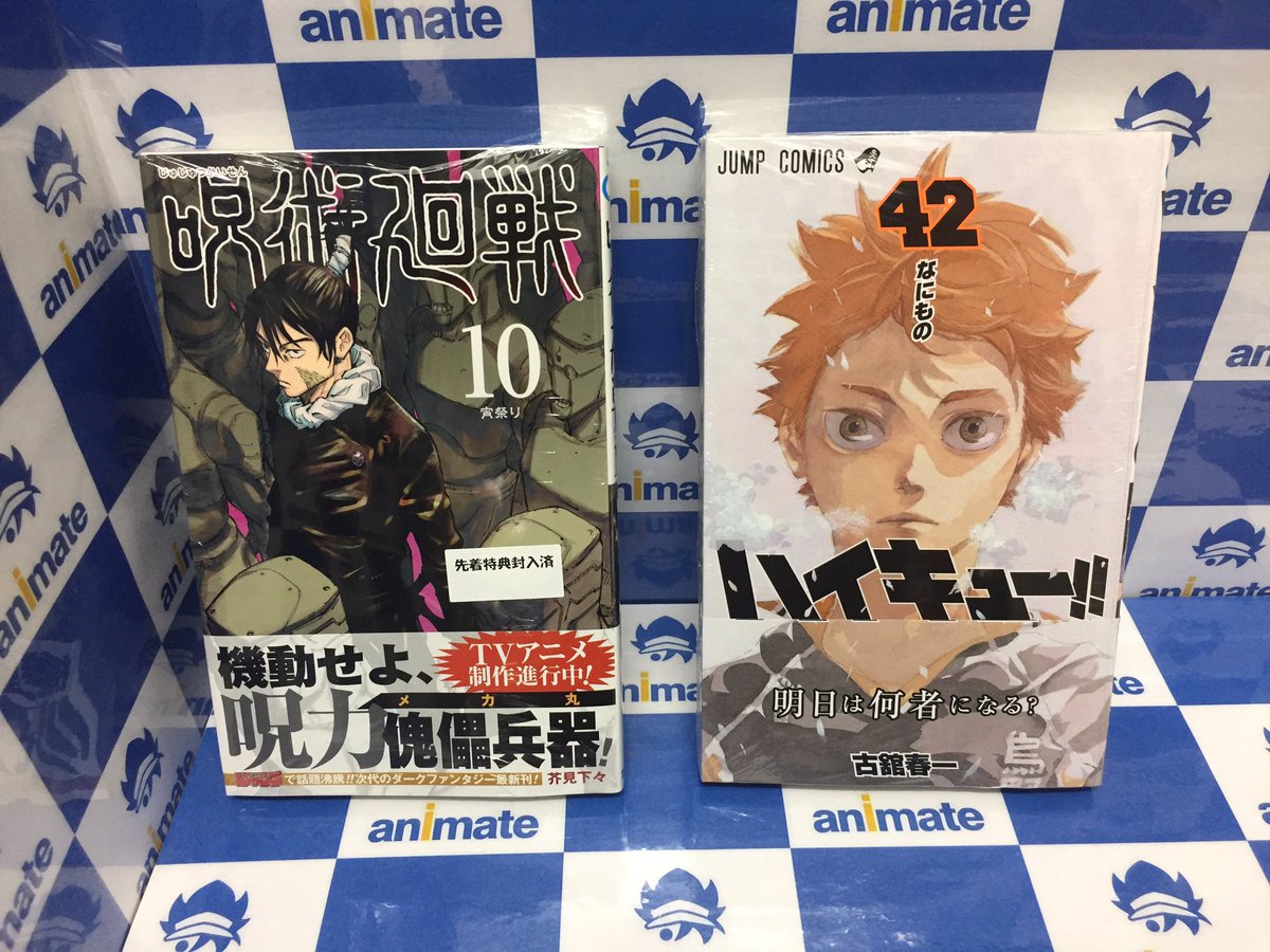 アニメイト静岡パルコ 書籍入荷情報 呪術廻戦 10巻 ハイキュー 42巻 本日入荷シズ 呪術廻戦には特典として ステッカー ランダム が付きます 商品に封入してありますので 特典付きの物からお手に取ってくださいませ