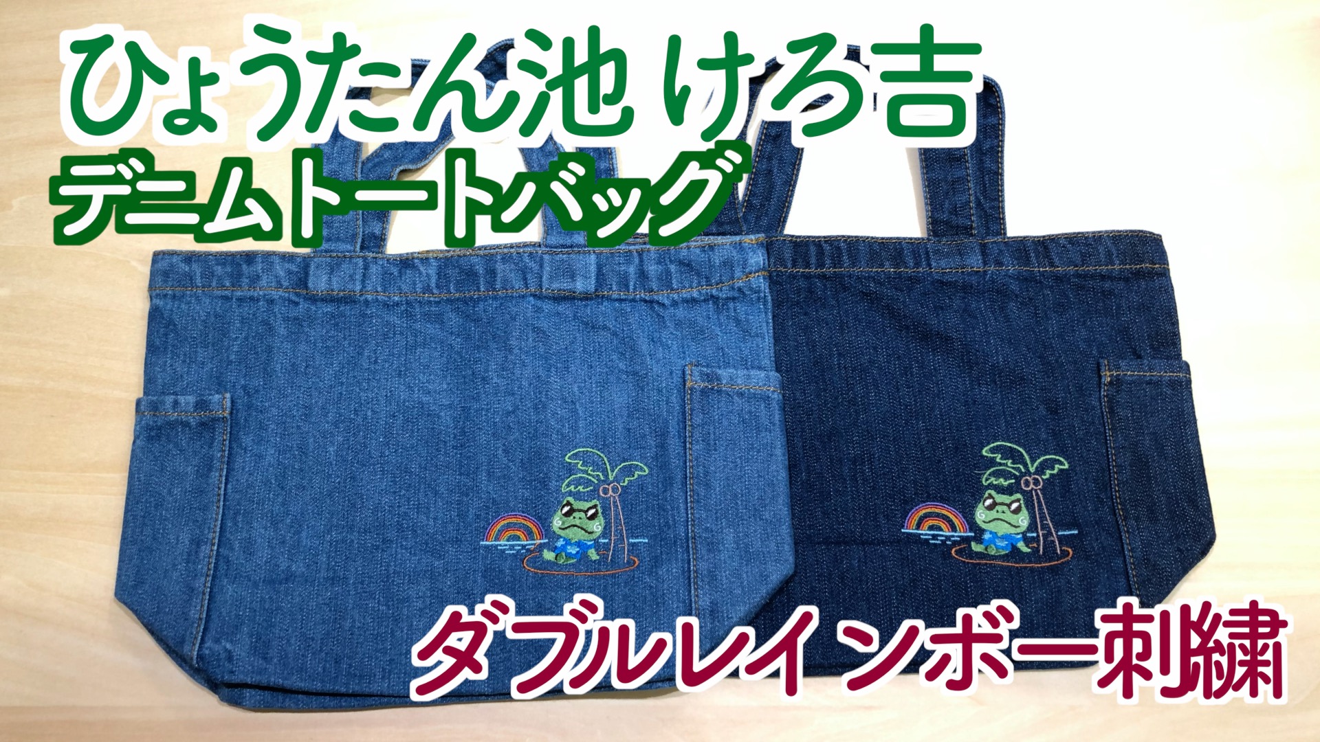 تويتر けろ吉 浅草仲見世小池商店 على تويتر おいら ひょうたん池 けろ吉がお届けする デニムトートバッグ ダブルレインボー刺繍 イラストは いらすとやさん ここは日本だけど ハワイでは ダブルレインボーを見ると 願いが叶う 幸せが訪れる前兆 てっ