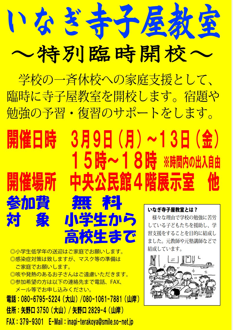 いなぎ寺子屋教室 Inagi Terakoya Twitter