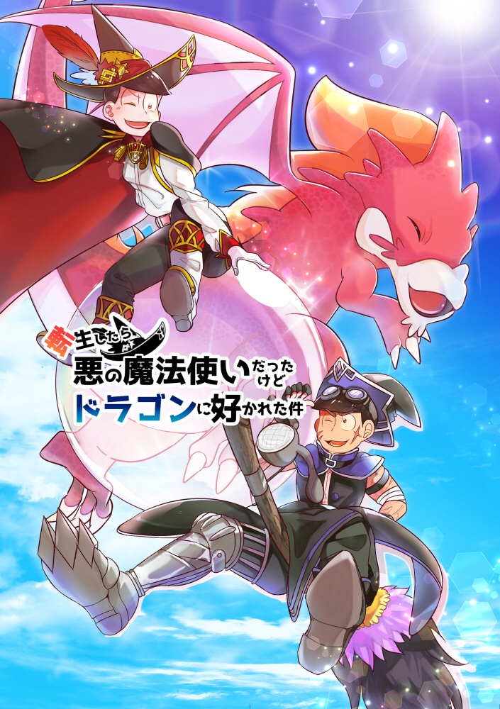 3 8 家宝新刊 ドラ教 A5 p 悪い魔法使いだけど弟が味方でドラゴ なぎの漫画