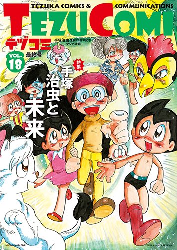 手塚治虫生誕90周年記念マンガ書籍「テヅコミ」
最終号となる18号、本日発売!
『サーチアンドデストロイ』最終話載ってます!

初のトリビュート作、しかも神様手塚治虫様の作品に挑ませて頂き、作家として得難い体験ができました!

お疲れ様でした!

#テヅコミ 