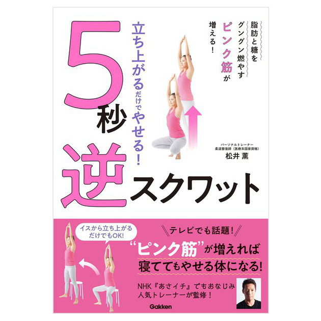 【お仕事】 
学研プラス様より発売の『立ち上がるだけでやせる! 5秒 逆スクワット』でマンガ・カットイラストを描かせて頂きました!

導入マンガは6ページ!エクササイズもたっぷり載っておりますので楽しく運動できるかと思います。

Amazon、書店にて絶賛発売中です〜!
https://t.co/GdrHMmm7WF 