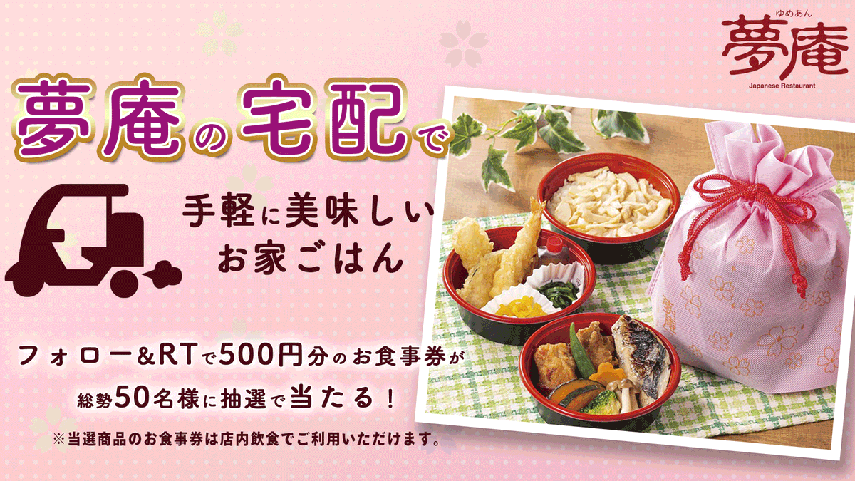 ＼お家で夢庵を味わえる🌸／

すかいらーくの宅配サイト、新規会員登録で15%OFFに✨
注文で楽々ごはん😌
500円分のお食事券が総勢50名様に抽選で当たる🎉

■応募方法
①<a href="/yumean_PR/">夢庵【公式】</a> をフォロー
②この投稿を3/14 17:59までにRT
③結果のリプライが自動で届く
規約はこちら⇒bit.ly/2D7lQgp