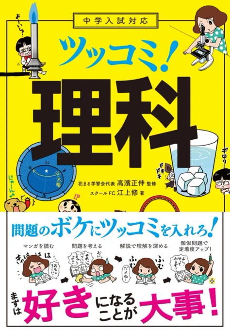 「ツッコミ!理科」(永岡書店)は理科の問題にツッコミを入れる画期的な学習書。漫画がベースなので楽しく読めます。この中で私はシロクマ先生が登場する漫画を描いてます。こんな時だからこそ、笑って楽しく!子供たちが読んでくれたら嬉しいです。https://t.co/vbJGNv3JJ1 #ツッコミ理科 #永岡書店 