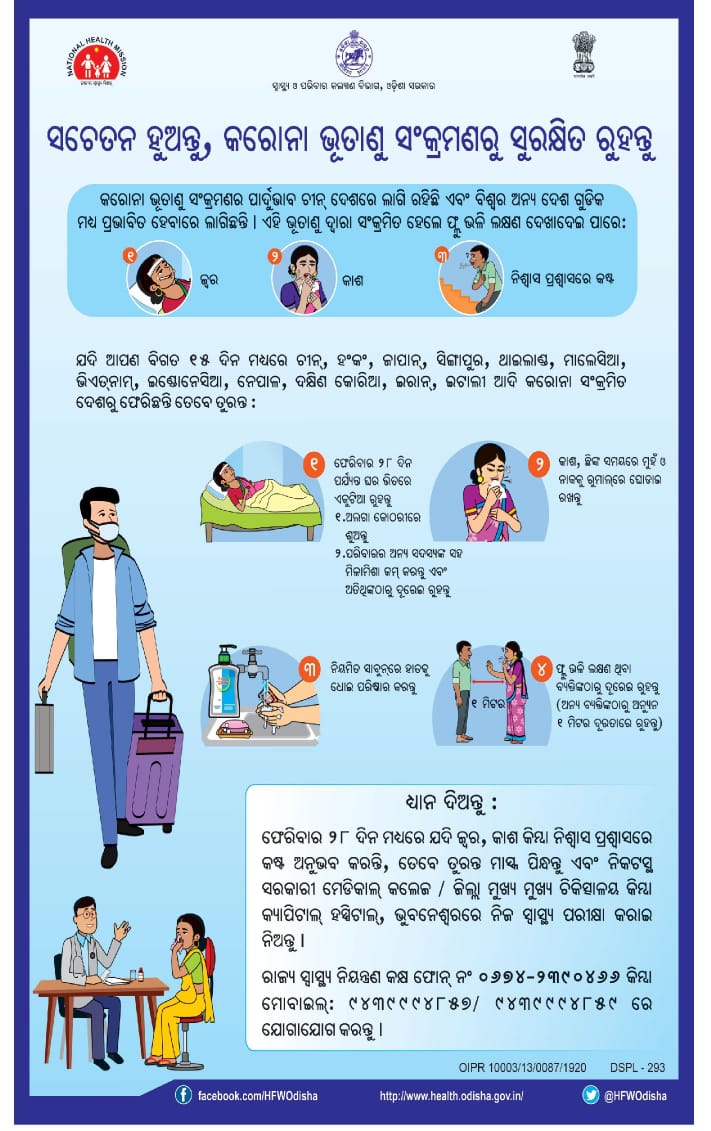 IPR_Odisha's tweet photo. ସଚେତନ ହୁଅନ୍ତୁ, କରୋନା ଭୁତାଣୁ ସଂକ୍ରମଣରୁ ସୁରକ୍ଷିତ ରୁହନ୍ତୁ।

ଫ୍ଲୁ ଭଳି କୌଣସି ଲକ୍ଷଣ ପ୍ରକାଶ ପାଇଲେ ସରକାରୀ ମେଡିକାଲ୍ କଲେଜ୍, ଜିଲ୍ଲା ମୁଖ୍ୟ ଚିକିତ୍ସାଳୟ କିମ୍ବା କ୍ୟାପିଟାଲ୍ ହସ୍ପିଟାଲରେ ନିଜର ସ୍ବାସ୍ଥ୍ୟ ପରୀକ୍ଷା କରାଇ ନିଅନ୍ତୁ। 

ନିୟନ୍ତ୍ରଣ କକ୍ଷ ଫୋନ୍ ନମ୍ବର: ୦୬୭୪-୨୩୯୦୪୬୬ ଯୋଗାଯୋଗ କରନ୍ତୁ। https://t.co/Mv2DK2FSds