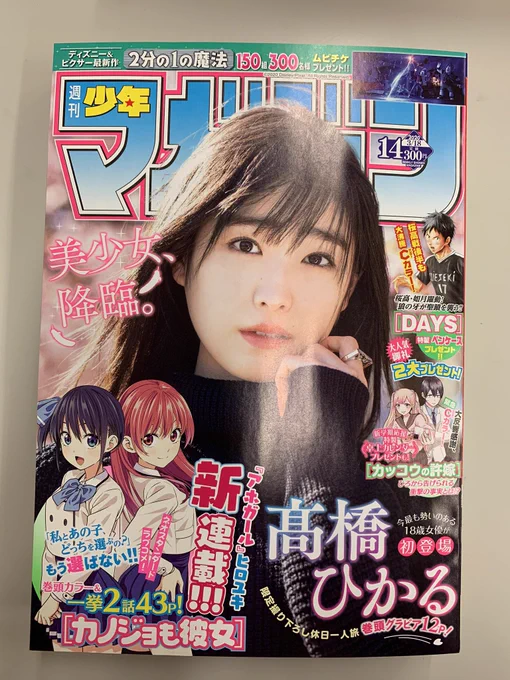 髙橋ひかるさん表紙の週マガ14号、本日発売です!『ダイヤのA actⅡ』第204話「お目覚めの」掲載。ついに"あの男たち"が登場です! #ダイヤのA #週刊少年マガジン 