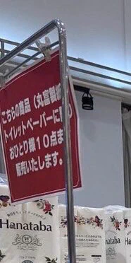 トイレットペーパーの売り切れが続いた結果？イオンが怒りの無限在庫作戦www