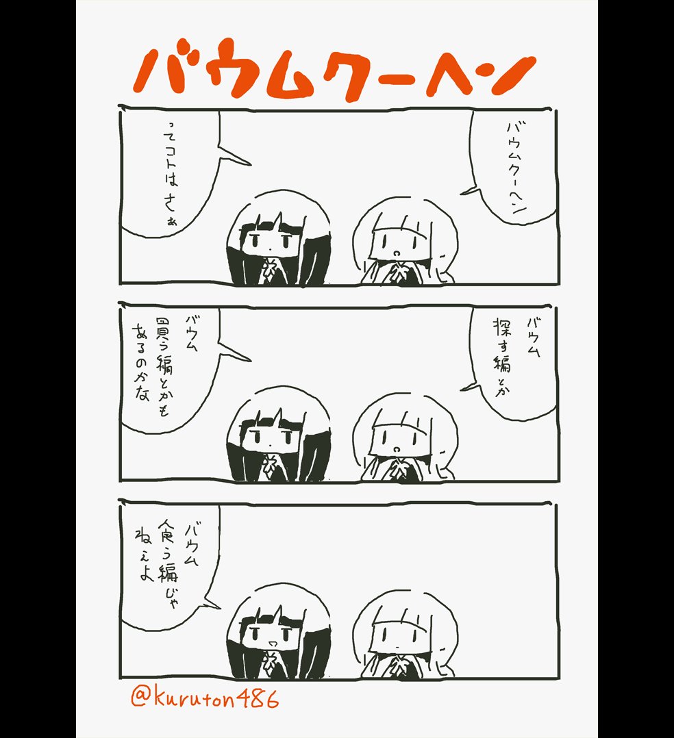 今日はバウムクーヘンの日らしいので3コマ漫画描いてみました

#バウムクーヘンの日 #落書き 