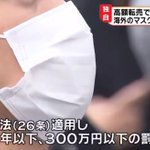 マスク転売が横行した結果？とうとう罰せられるかも!