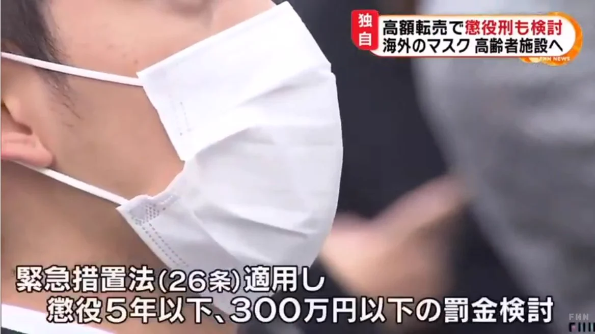 マスク転売が横行した結果？とうとう罰せられるかもwww