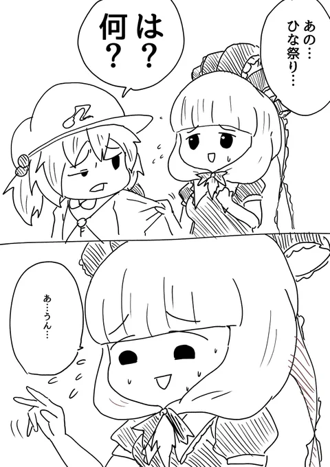 出遅れたひな祭りに特に意味のない2コマ漫画が雛ちゃんを襲う…!#東方雛祭り 