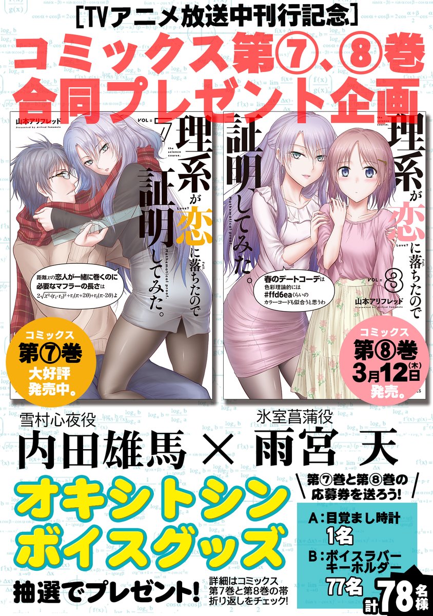 【最新話更新】
「理系が恋に落ちたので証明してみた。」
証明45 理系が恋に落ちたのでライブに行ってみた。
虎輔が推し声優のライブイベントへ🎵
しかし、そこで待っていたのは、
プライベートでも逃れられない理系の影だった!?
コミックス第8巻3月12日(木)発売😍
https://t.co/CSerIAyXst #リケ恋