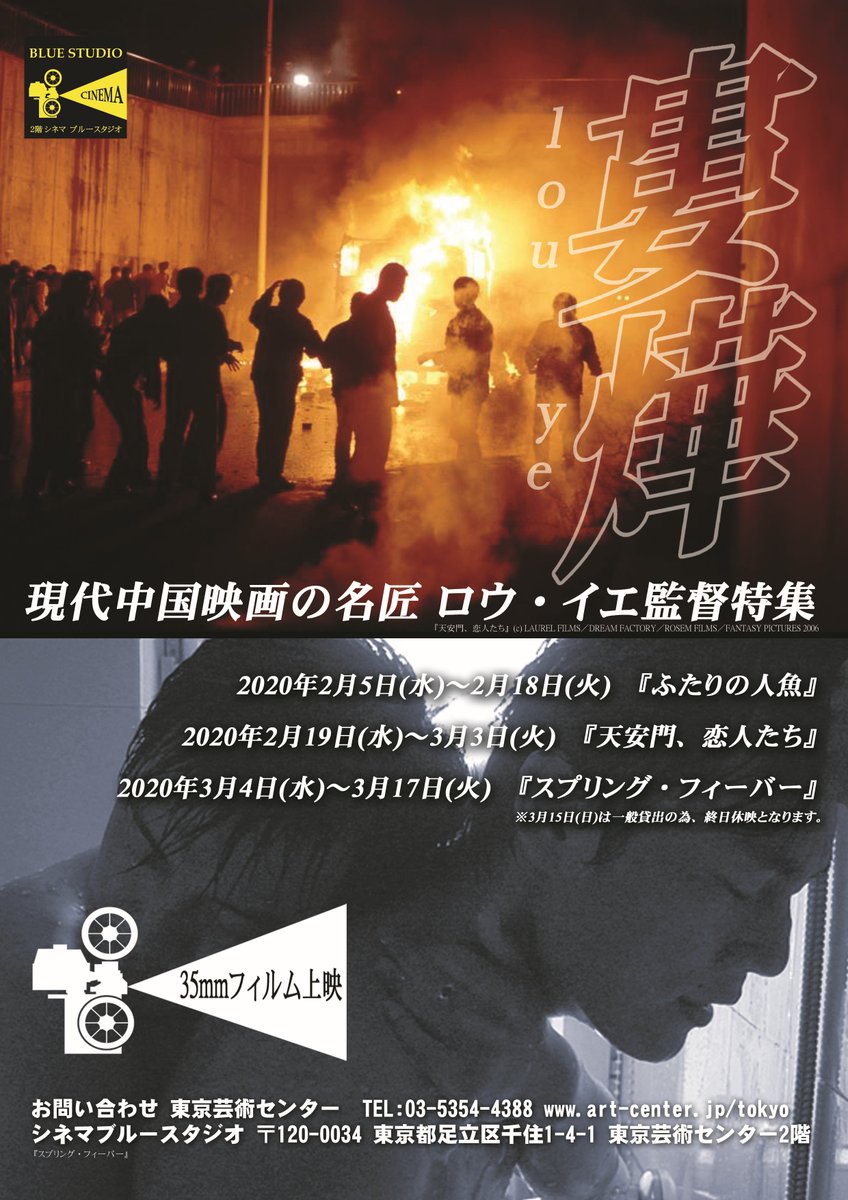 北千住シネマブルースタジオ A Twitter 北千住シネマブルースタジオ上映情報 現代中国映画の名匠ロウ イエ監督特集 スプリング フィーバー 本日3 4 水 初日です 13 00 16 00 19 00 35mmフィルム上映です T Co Atbnwhrqot T Co