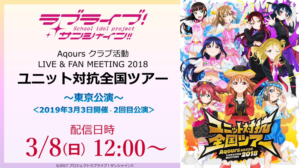 【📺生配信📺】
『ラブライブ！サンシャイン!!』から飛び出したユニットライブイベント映像の無料ライブ配信決定🎊
今週末も熱い声援をよろしくお願いします🎶

①3/7(土)正午：函館ユニットカーニバル❄️
②3/8(日)正午：ユニット対抗全国ツアー最終決戦🆚

詳細→lovelive-anime.jp/uranohoshi/new…
#lovelive