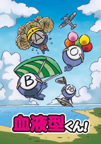 血液型くん 血液型くん