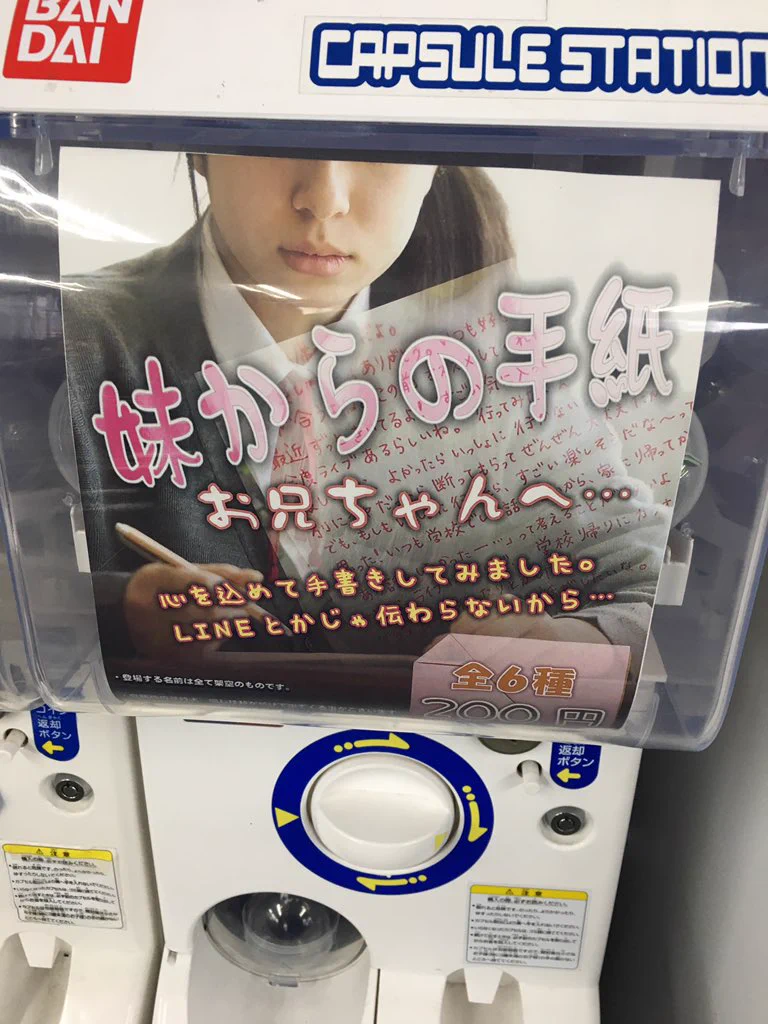 ガチャガチャもここまで来た！？妹からの手紙が受け取れるガチャガチャwww