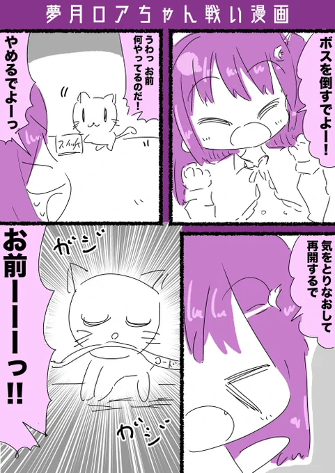 夢月ロアちゃん戦い漫画 #ロアート 