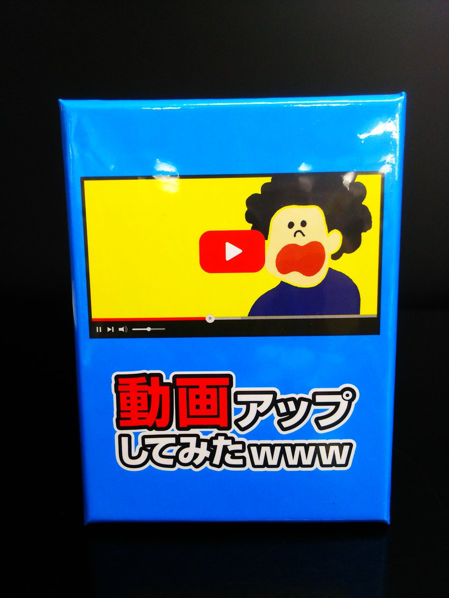 ボードゲームステーション大宮店 On Twitter 新入荷のお知らせ 動画アップしてみたwww 入荷しました カードに書かれた単語を 組み合わせて Youtuberっぽい動画タイトルをつくるゲームです ボドステ大宮 大宮ラクーン ボードゲーム 動画アップしてみた