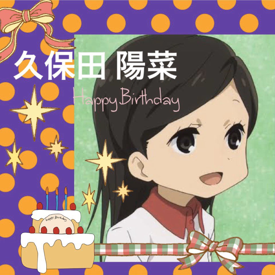久保田陽菜誕生祭