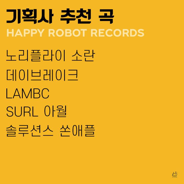everysingkorea's tweet photo. 🧡기획사 추천곡 'HAPPY ROBOT RECORDS' 편🧡

쉽게 지치는 요즘, 마음을 다독여주는 
해피로봇레코드 아티스트들의 음악을 감상해보세요!

또 다른 추천곡이 있다면 지금 멘션으로 남겨주세요📝

#에브리싱 #해피로봇레코드 #노리플라이 #소란 #데이브레이크 #솔루션스 #쏜애플 #LambC #SURL #아윌 https://t.co/dHjamkmDx0
