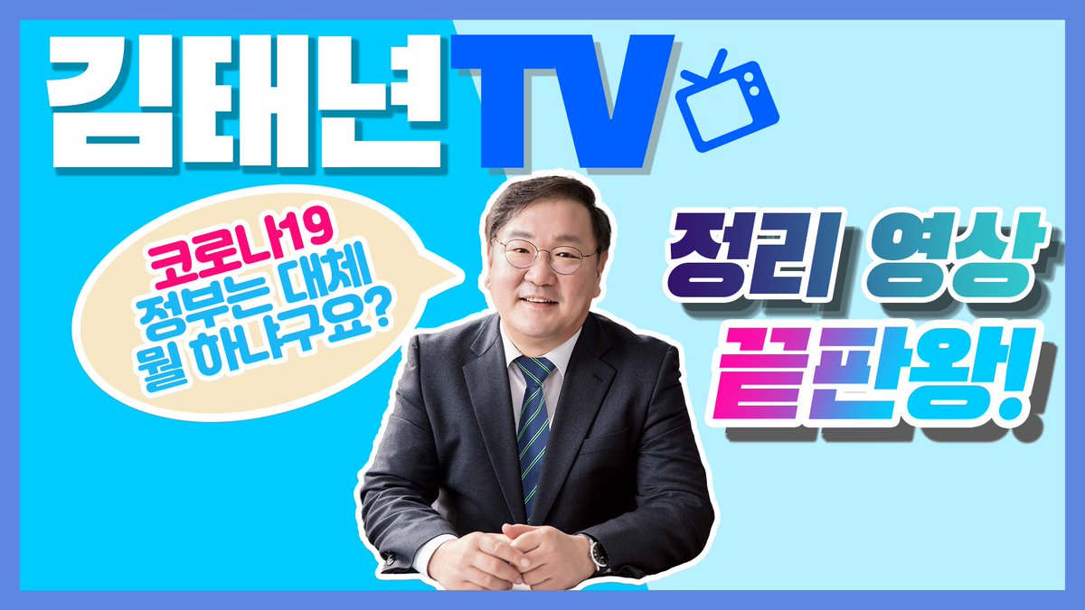 [코로나19 정부 대책] 김태년 의원이 싹 다 정리해서 알려주는 코로나19 정부 대책 완결판! 더욱 상세한 내용이 궁금하시다면 더보기란의 링크를 참고해주세요. youtu.be/SpJejIJlJ_g