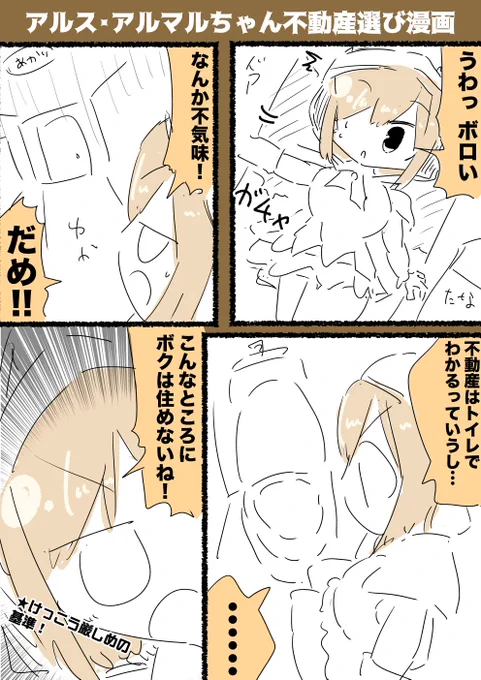 アルス・アルマルちゃん不動産選び漫画 #マル描いてちょんっ 