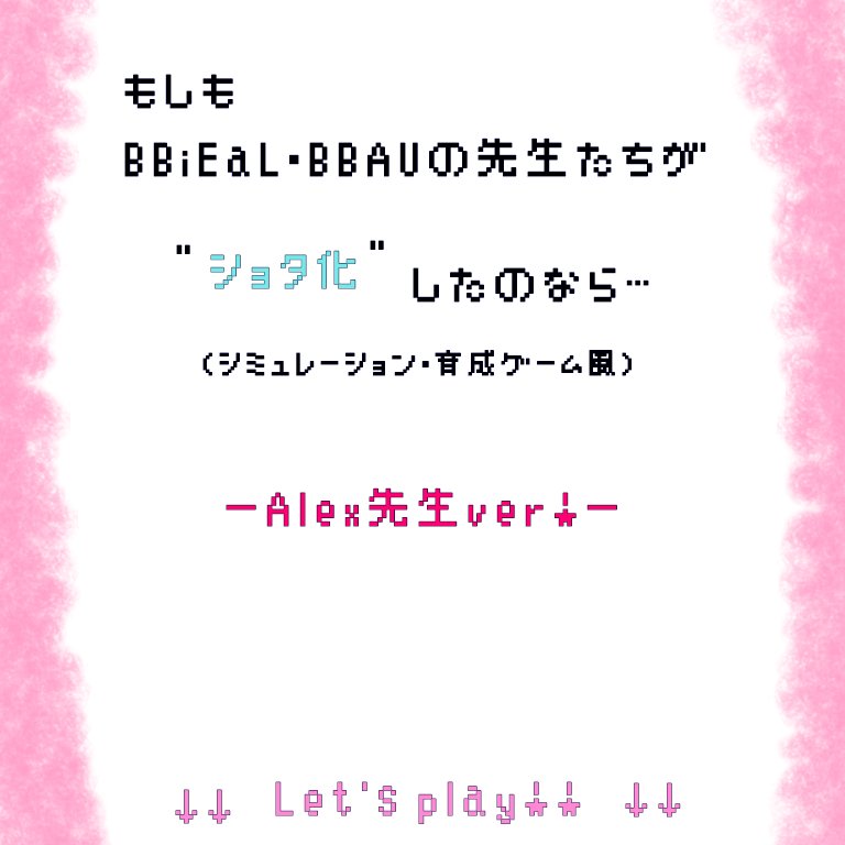 RingoPoly's tweet photo. 先生達のショタが見たくてたまらんかった時に、こんなゲームあったらいいなって感じで昔描いたやつ🎮️
(アレックス先生はバッドエンドアリ☠️)
このゲーム説明的なのは、pixivの方で長々と書いてあります(笑)ｷﾆﾅﾙｶﾀﾊ ﾄﾞｳｿﾞ(*''*)
この他にもいます✨😇
#イラスト
#ゲーム風
#BBAU https://t.co/FS6PBGgL7w