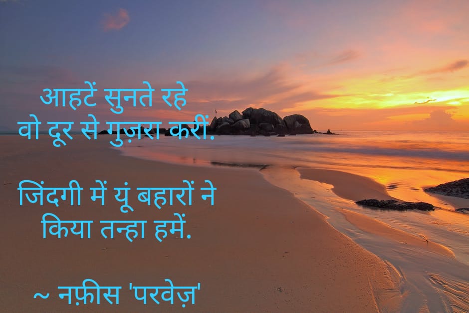 khannafis2007's tweet photo. 🍃🍂🍃🍂🍃
आहटें सुनते रहे
वो दूर से गुज़रा करीं।

जिंदगी में यूं बहारों ने
किया तन्हा हमें।
           
  ~ नफ़ीस 'परवेज़'     ✨✨✨ 

@DrKumarVishwas @Rekhta @Hindinama2 @BaDastoor @Hindi_Kavita #Shayari #Gazal  #कविता #अल्फ़ाज़नामा #बज़्म https://t.co/Yi8p3EPg7I