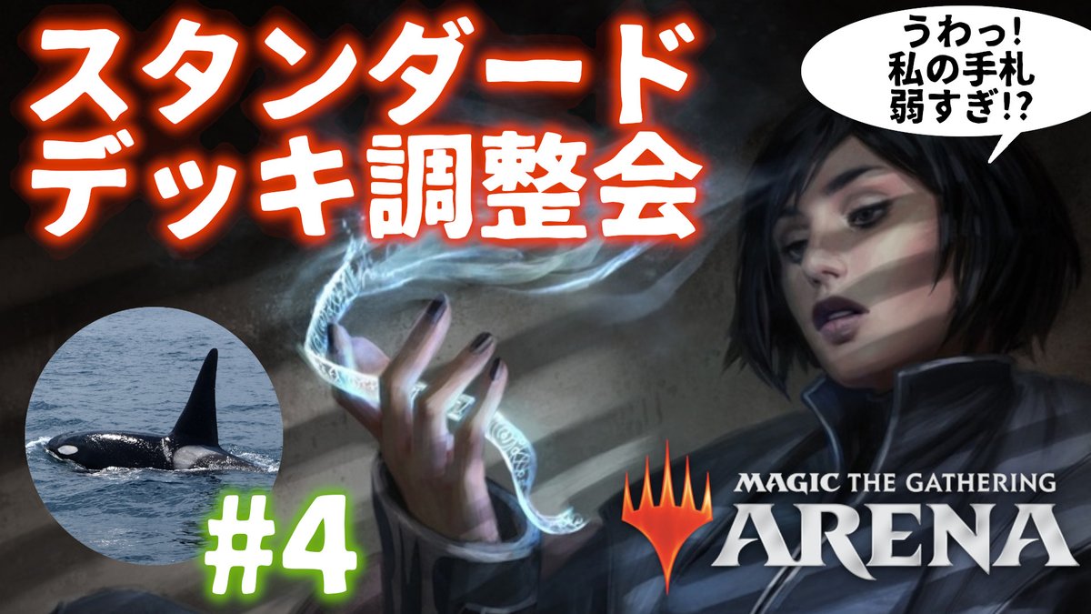 ▼お知らせ▼
19:30からゲーム配信します。

【MTG Arena】スタンダードデッキ調整会#4【実況】
https://t.co/sQfboAX8du 