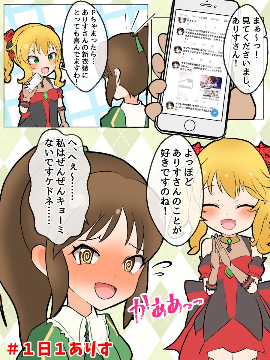 イマシメp Twitterissa ９日目 新衣装編 自分にとってはまさかのありもも続きでもう もうでしたね プロデューサーのみなさん お疲れさまです 1日1ありす 橘ありす