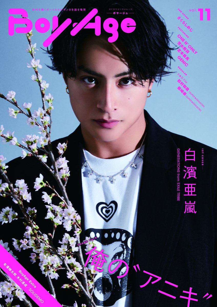 Exile 最新ニュース Gene 3 13発売 Boyage ボヤージュ 白濱亜嵐の表紙解禁 表紙巻頭 白濱亜嵐 特集 テーマ 俺のアニキ について素顔が垣間見られるインタビューと美麗な撮り下ろしグラビアをお届け 予約受付中 Amazon T Co