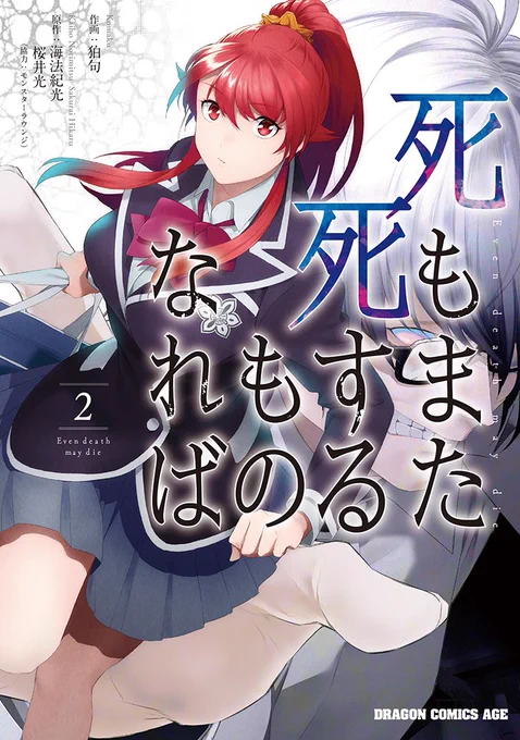 月刊ドラゴンエイジで連載中『死もまた死するものなれば』単行本2巻は3月9日発売です! 今回も274ページの大ボリューム、7話〜13話+番外編と巻末に連載コラム無削除版完全収録でお届けです! amazon予約→https://t.co/sNiYj0RKHG 店舗特典情報等は後日お知らせ致します?‍♀️ 
