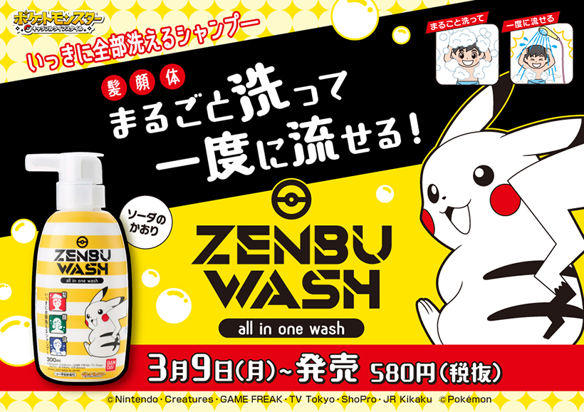ポケモンセンターnakayama Twitterren Zenbu Wash ポケットモンスター 発売日決定 3月9日発売 1本で髪 顔 体を洗うことが出来る ポケモンの新感覚シャンプーが登場 T Co Hdgjaijxvr ポケモンセンターnakayama Twitterren Zenbu Wash ポケットモンスター 発売日決定 3月9日発売 1本で髪 顔 体を洗うことが出来る ポケモンの新感覚シャンプーが登場 T Co Hdgjaijxvr