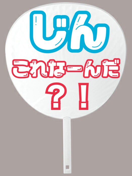 rn__rn123_'s tweet photo. 神宮寺担のうちわ

神宮寺「あぁぁああーーーい」
(食い気味)(会場マイク無しで響く並み) https://t.co/tM2fG7sIwv