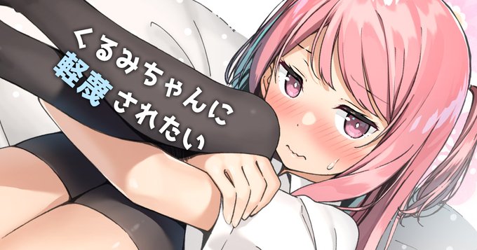 pixivFANBOXでくるみちゃんに軽蔑されたいを公開しました! https://t.co/BGL6LIax87 
